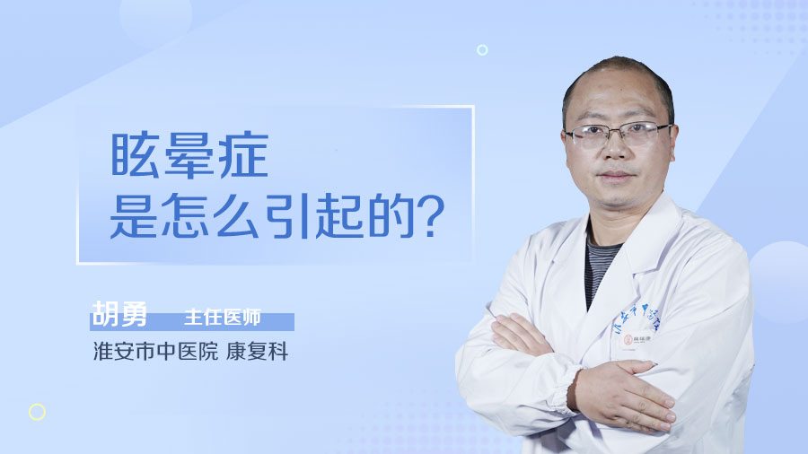 眩晕症是怎么引起的