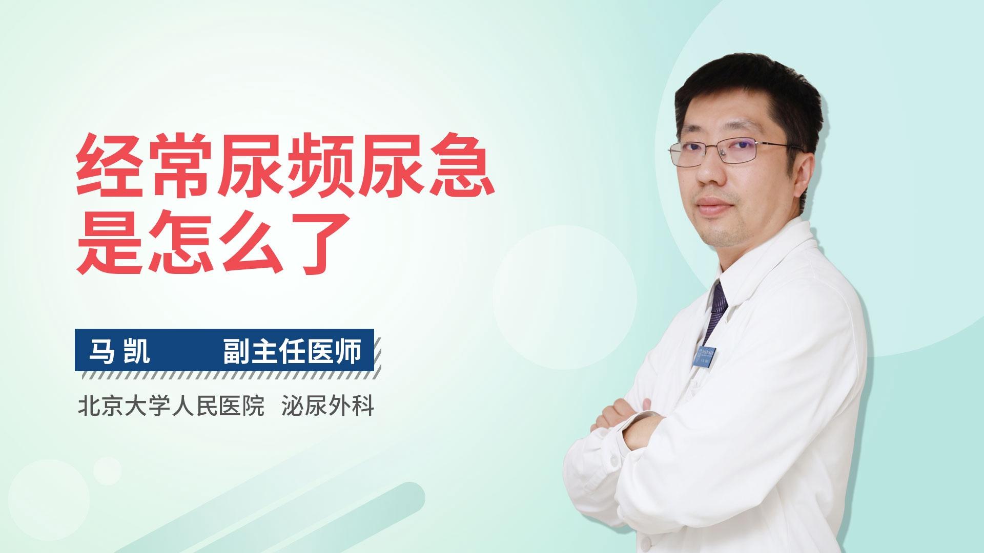 经常尿频尿急是怎么了