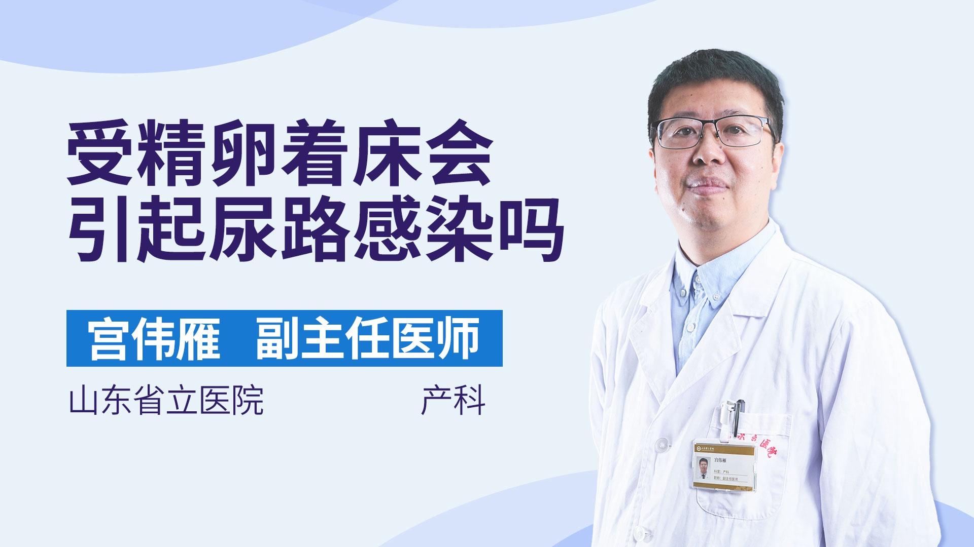 受精卵着床会引起尿路感染吗
