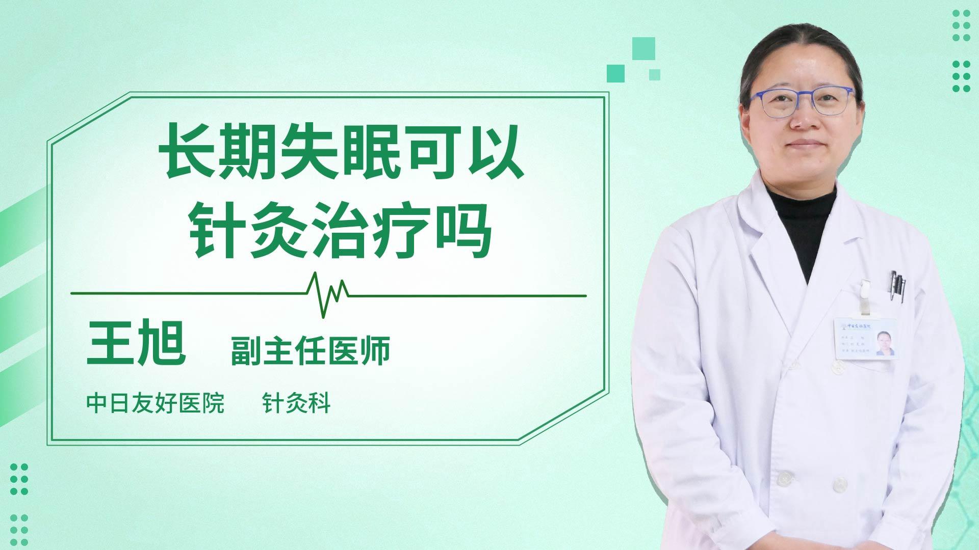 长期失眠可以针灸治疗吗