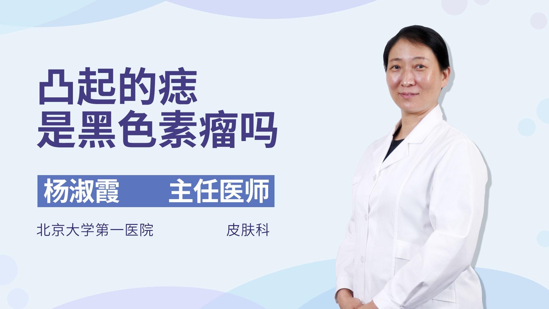 凸起的痣是黑色素瘤吗