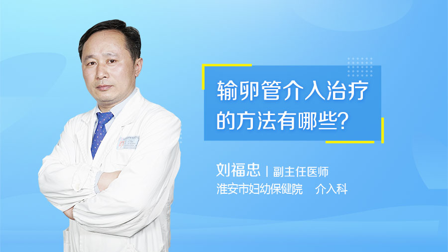 输卵管介入治疗的方法有哪些