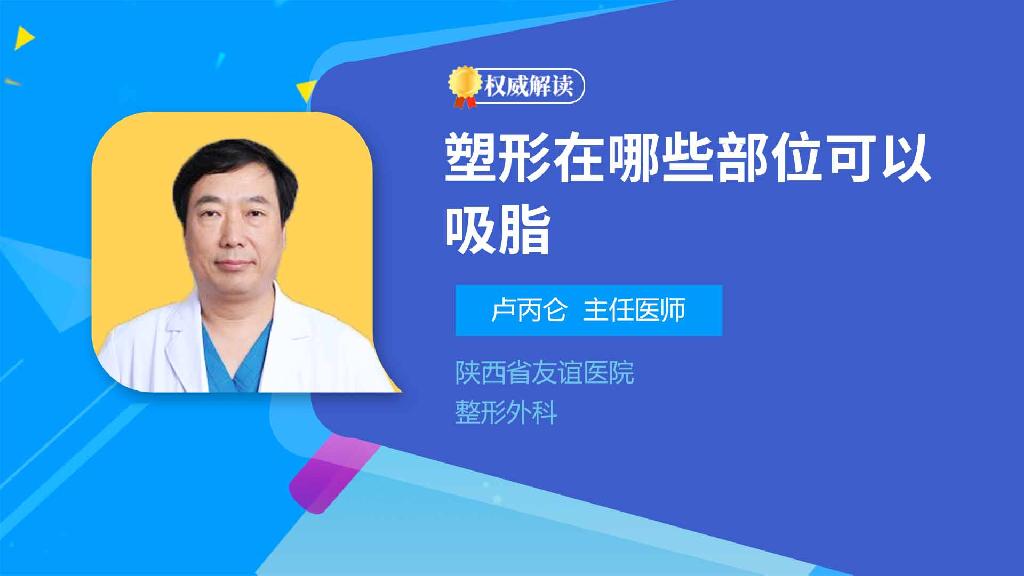 塑形在哪些部位可以吸脂