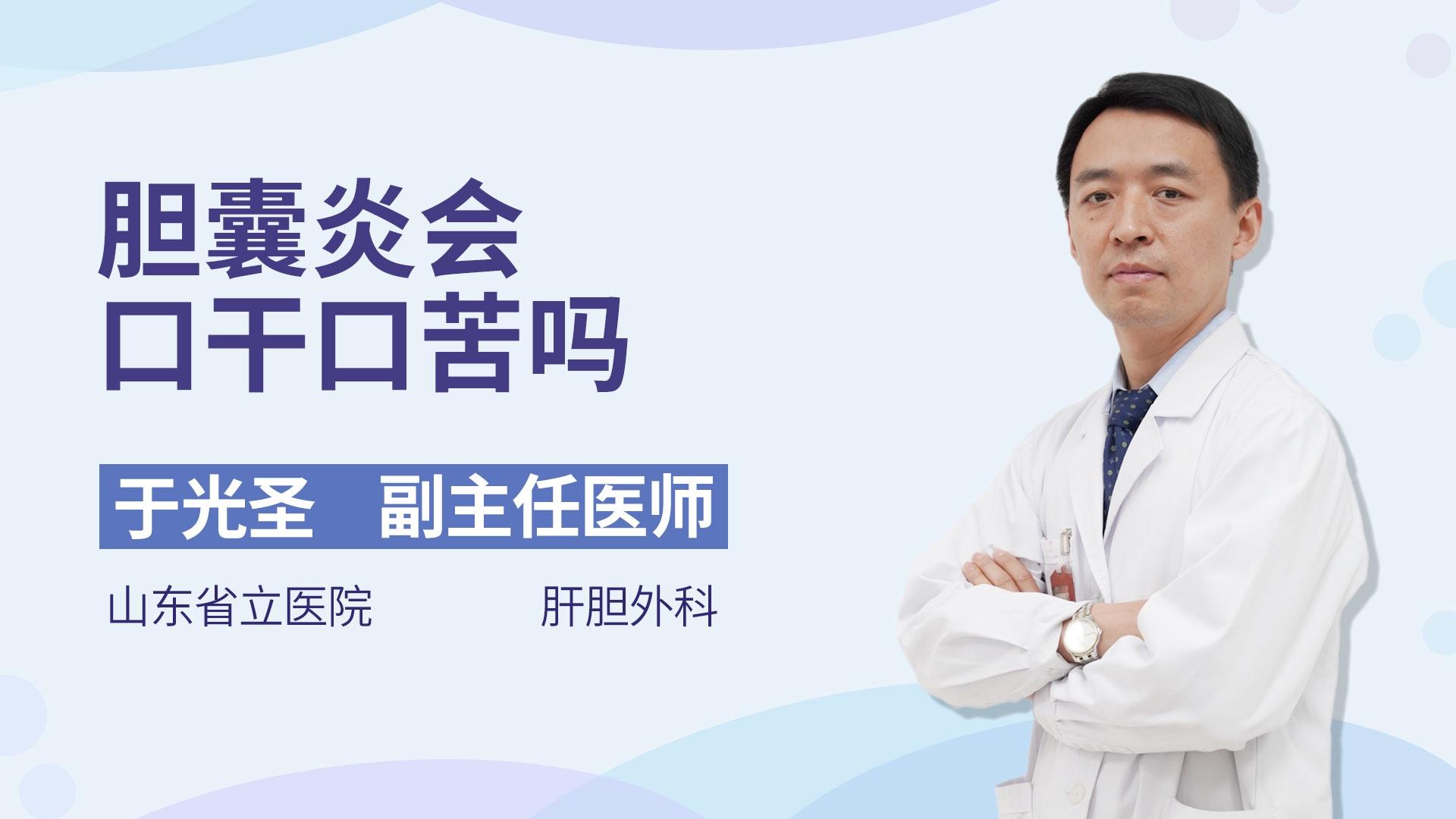 胆囊炎会口干口苦吗