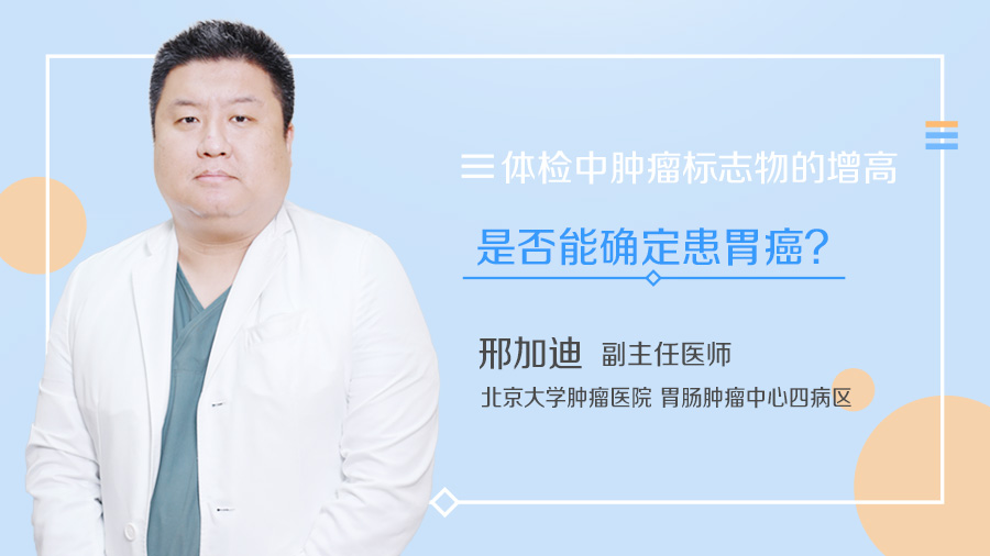 体检中肿瘤标志物的增高是否能确定患胃癌