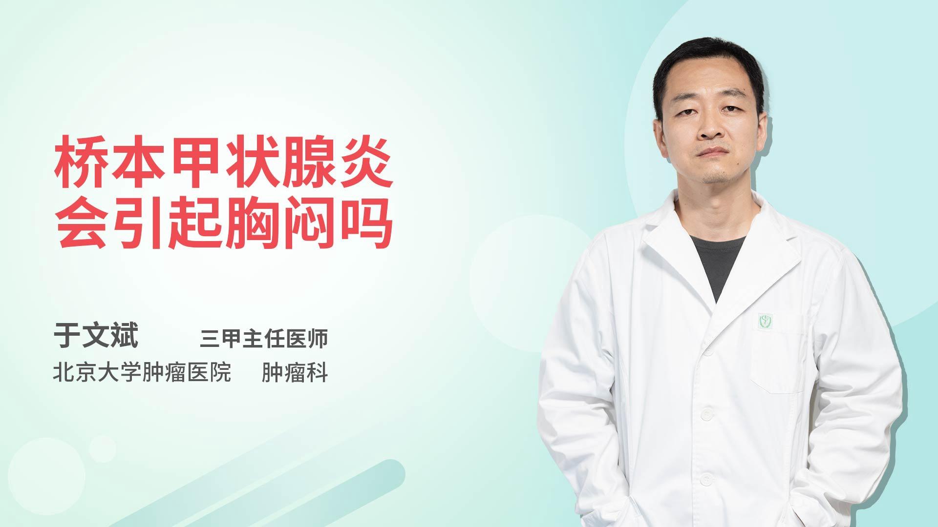 桥本甲状腺会引起胸闷吗