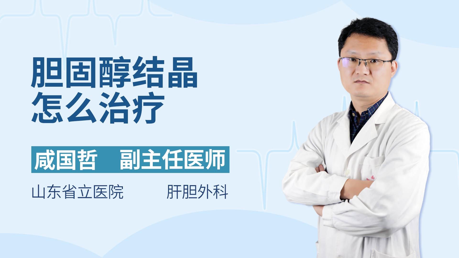 胆固醇结晶怎么治疗