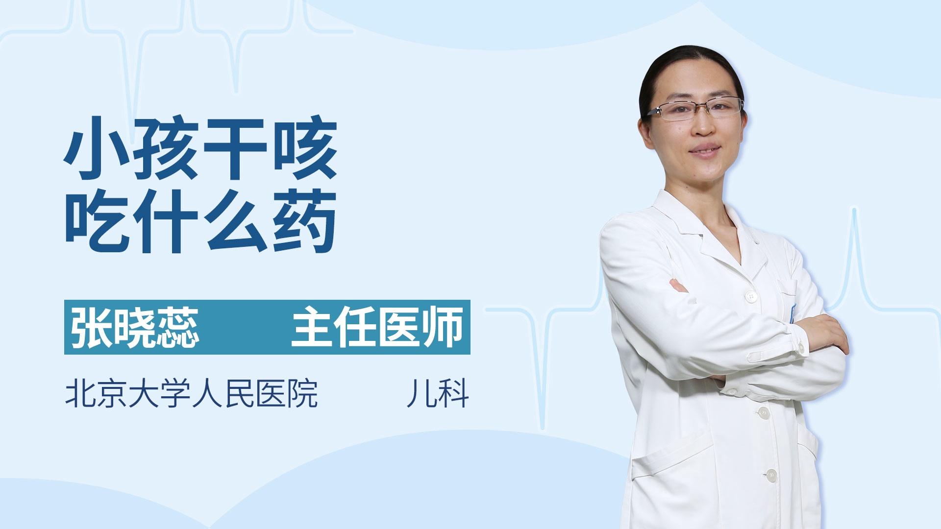 小孩干咳吃什么药