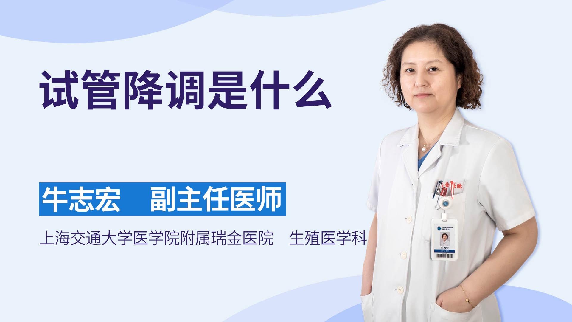 试管降调是什么