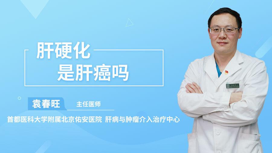 肝硬化是肝癌吗