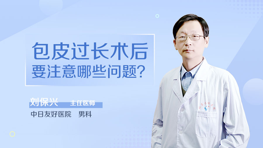 包皮过长术后要注意哪些问题