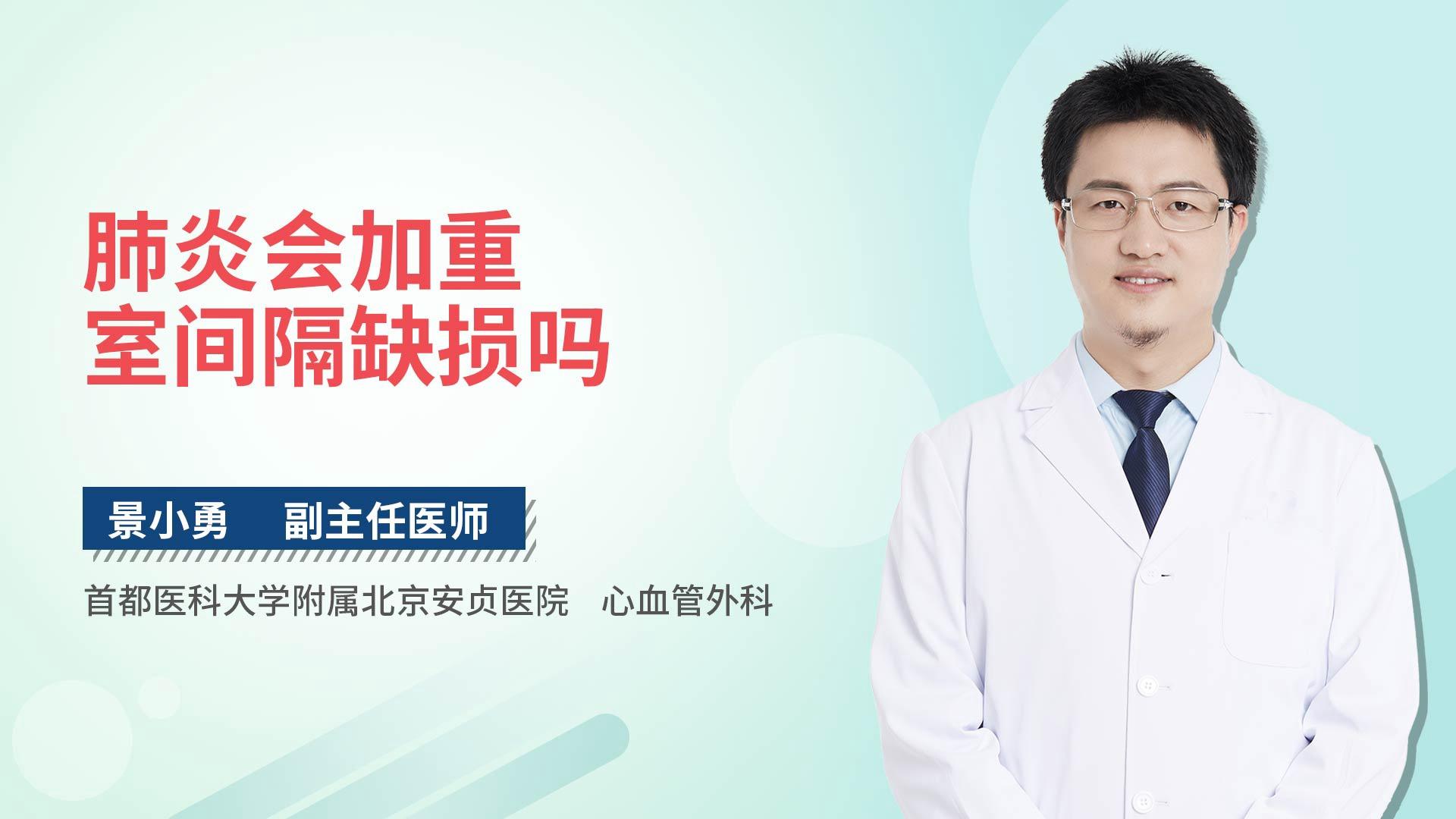 肺炎会加重室间隔缺损吗