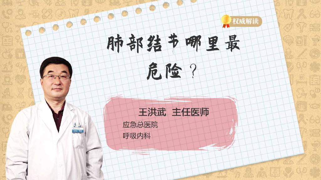 肺部结节哪里最危险？