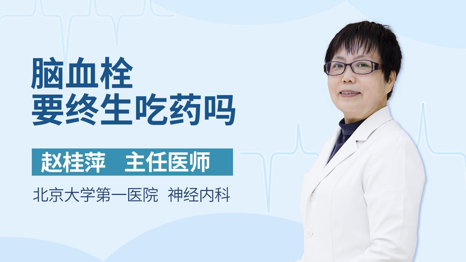 脑血栓要终生吃药吗