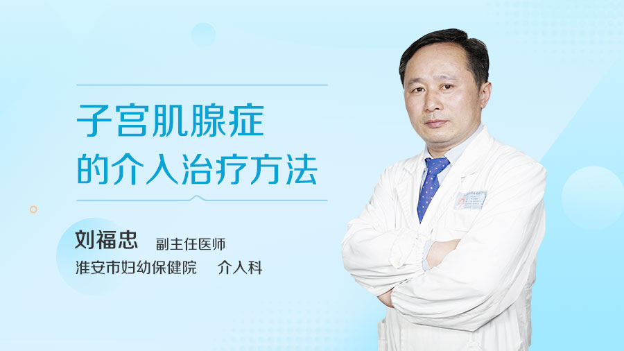 子宫肌腺症的介入治疗方法