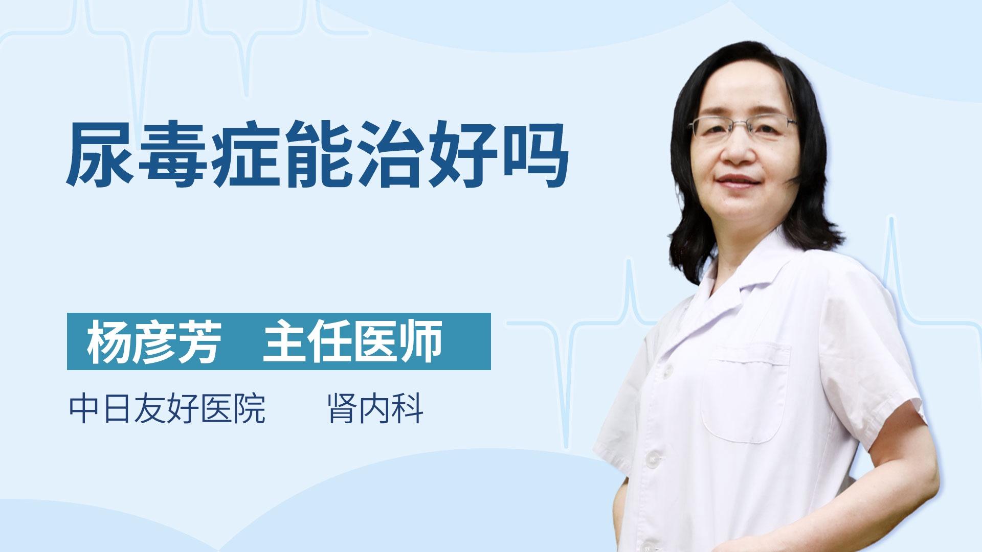 尿毒症能治好吗