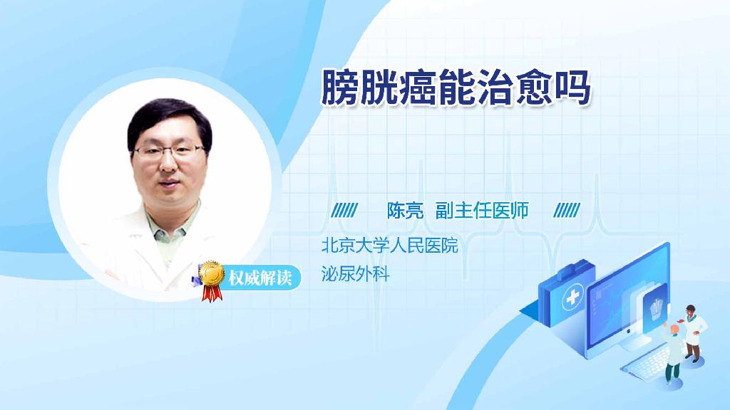 膀胱癌能治愈吗