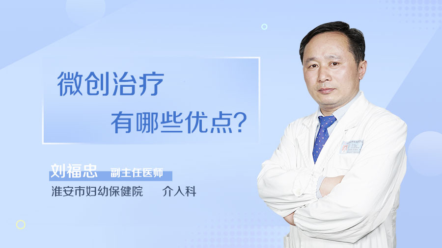 微创治疗有哪些优点