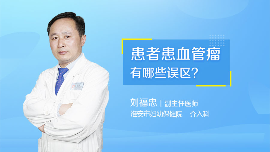 患者患血管瘤有哪些误区