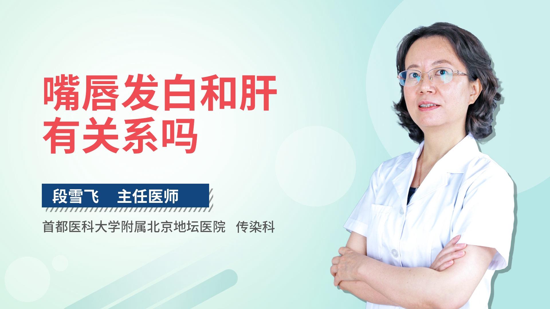 嘴唇发白和肝有关系吗