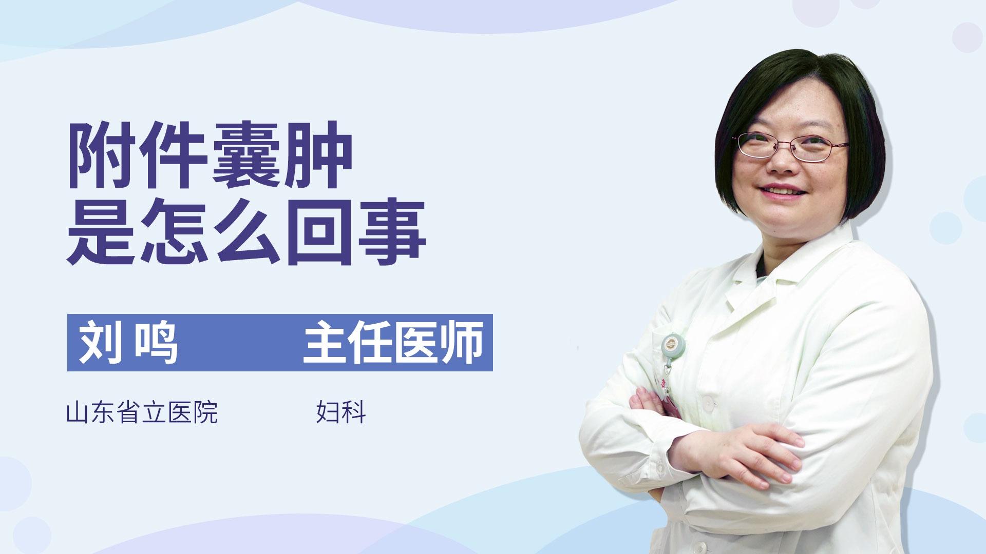 附件囊肿是怎么回事