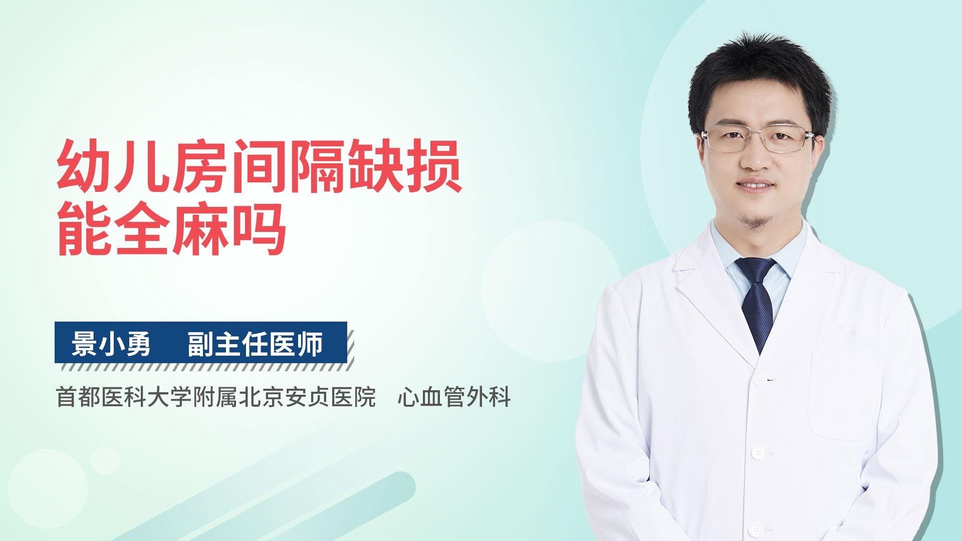 幼儿房间隔缺损能全麻吗