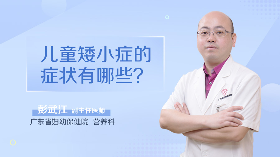 儿童矮小症的症状有哪些