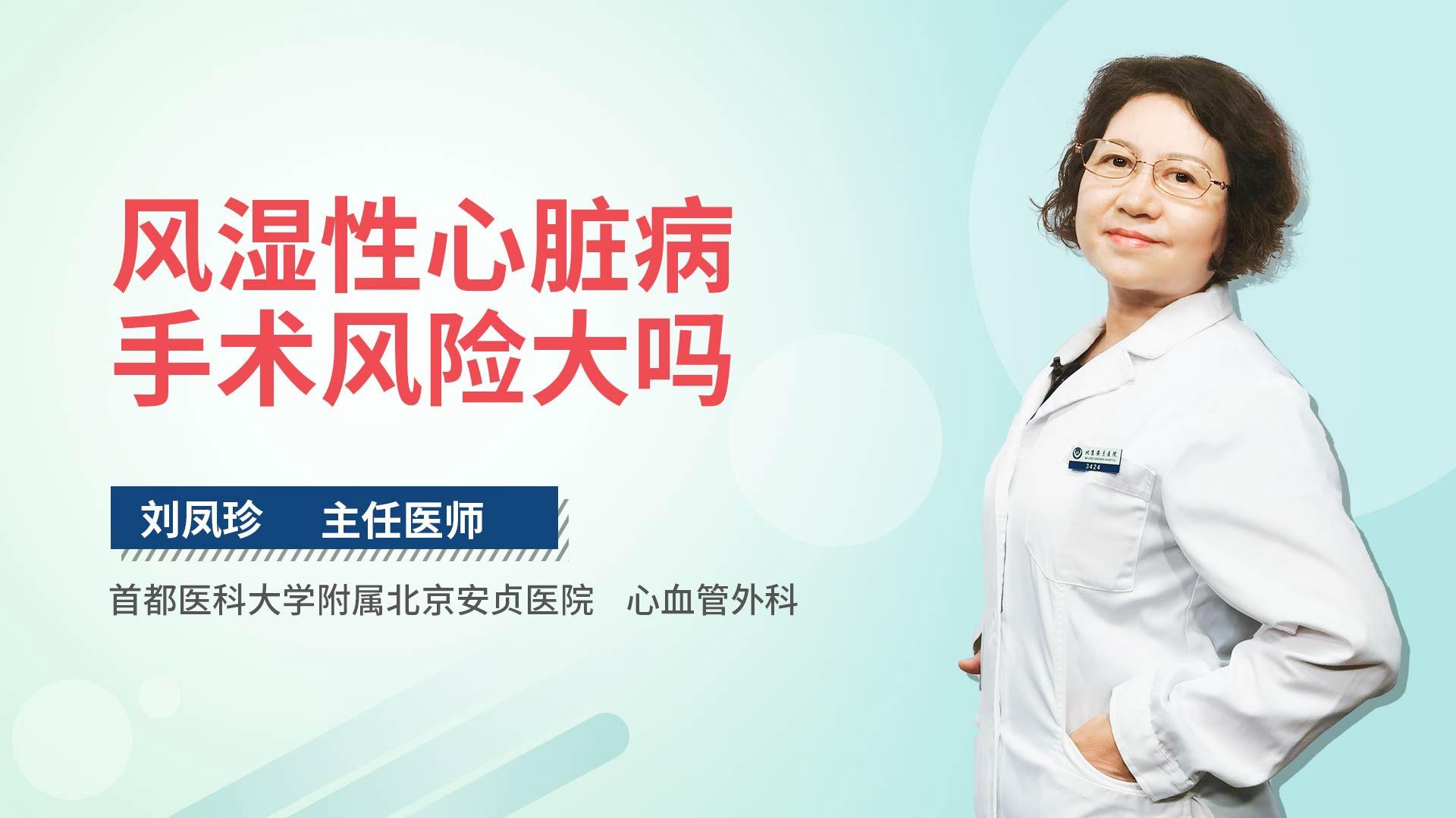 风湿性心脏病手术风险大吗