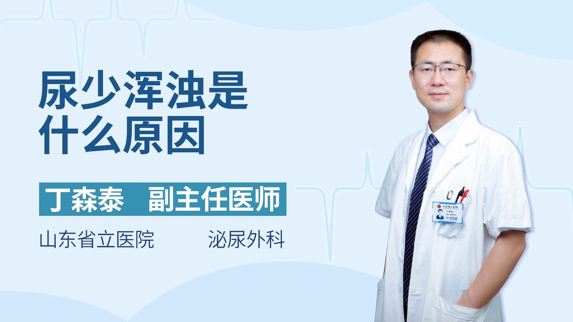 尿少浑浊是什么原因