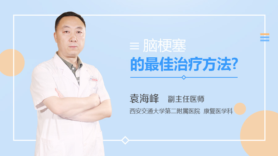 脑梗塞的最佳治疗方法