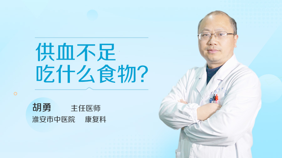 供血不足吃什么食物
