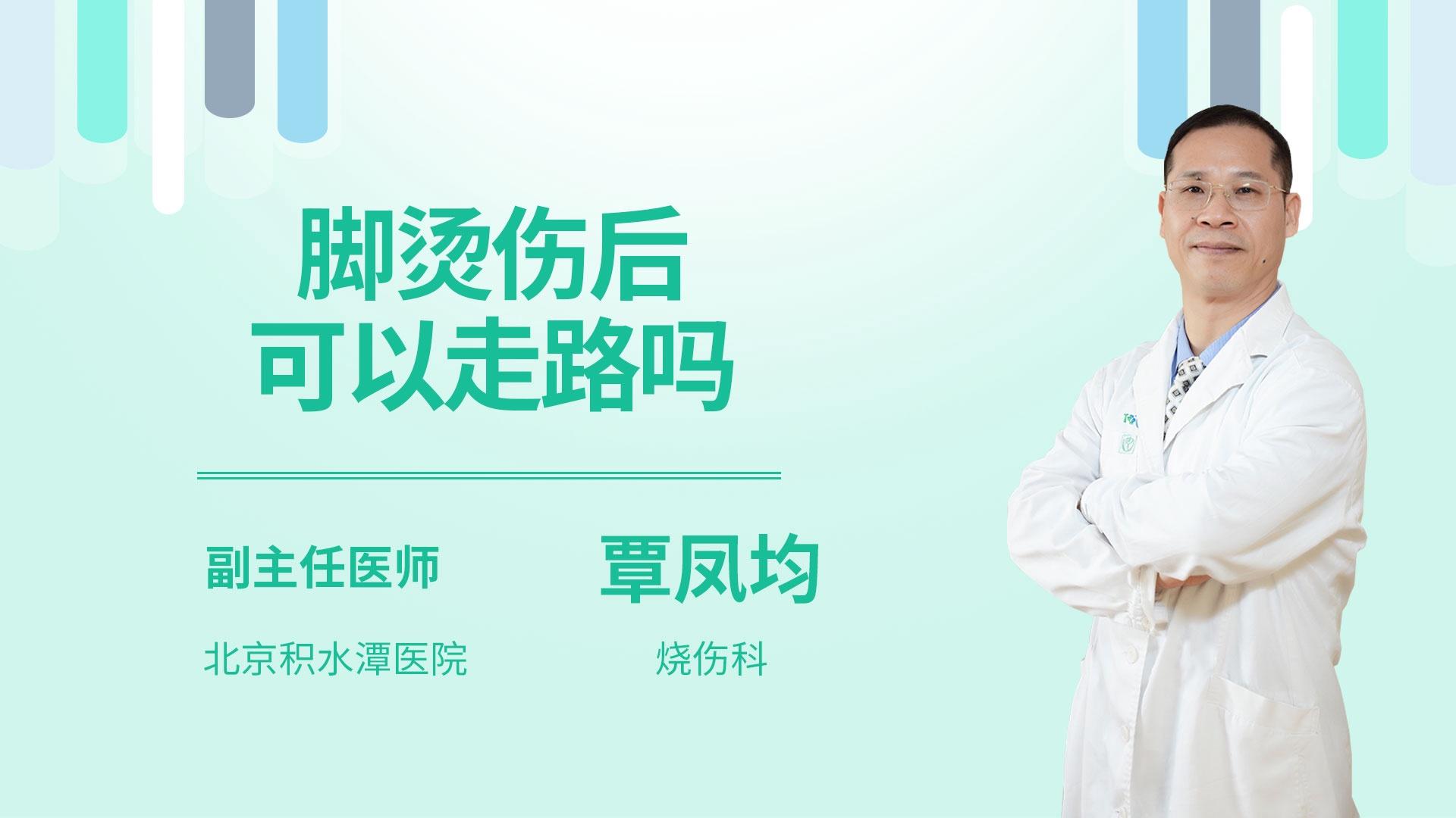 脚烫伤后可以走路吗