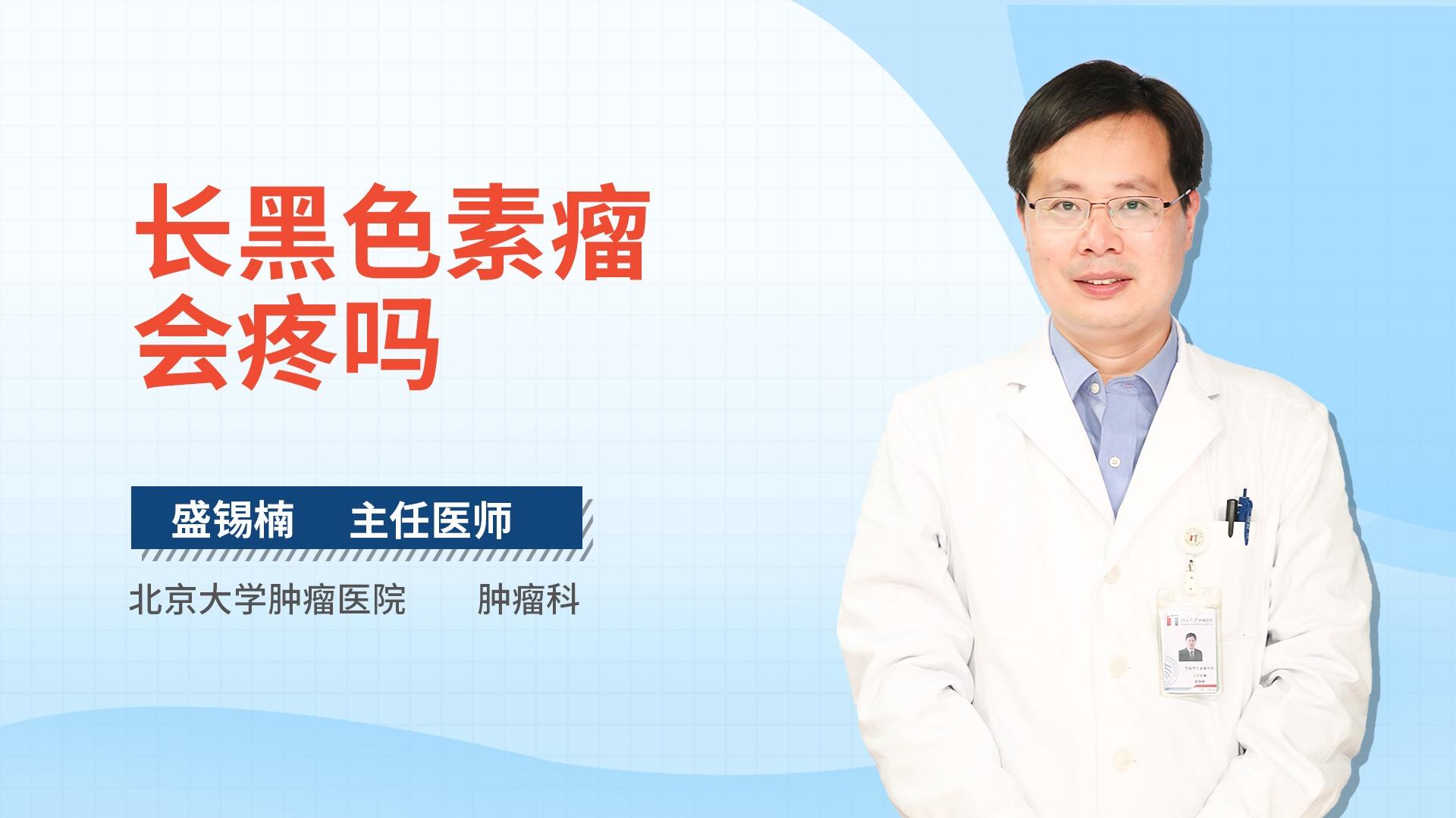 长黑色素瘤会疼吗