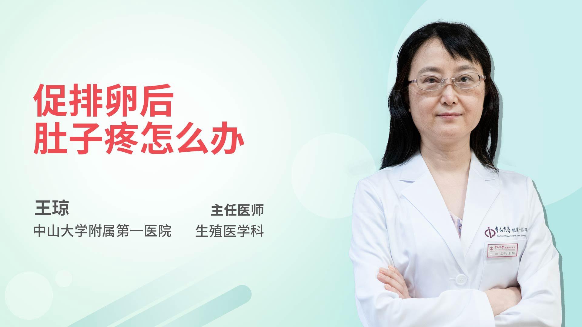 促排卵后肚子疼怎么办