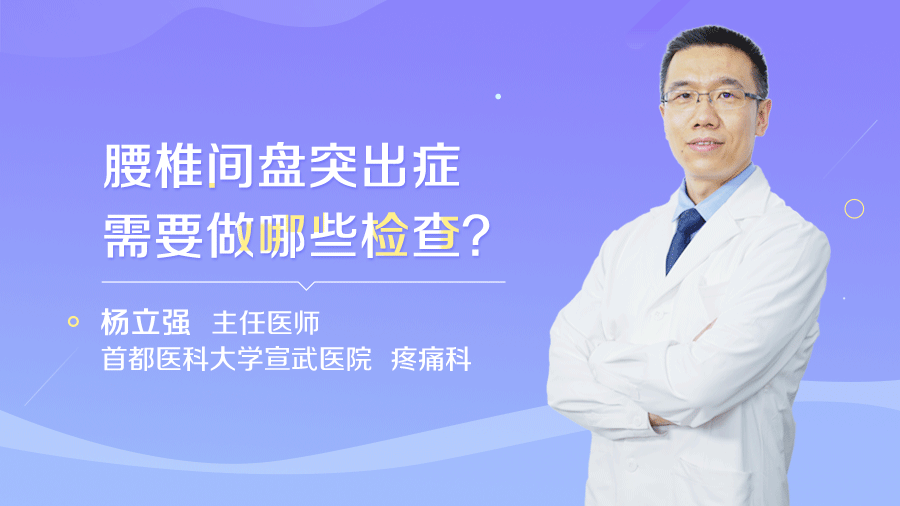腰椎间盘突出症需要做哪些检查