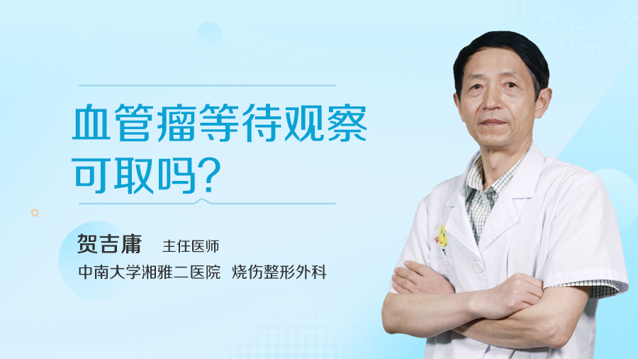 血管瘤等待观察可取吗？