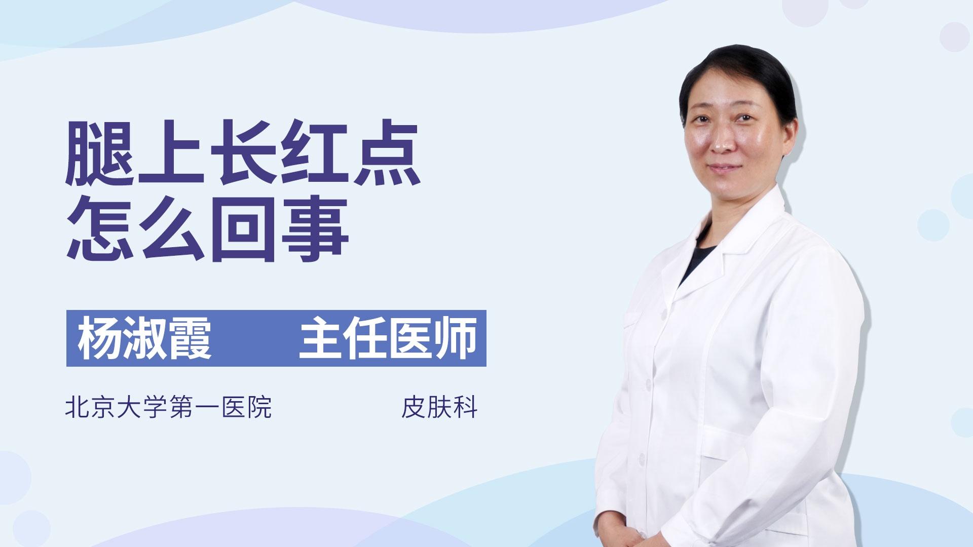 腿上长红点怎么回事