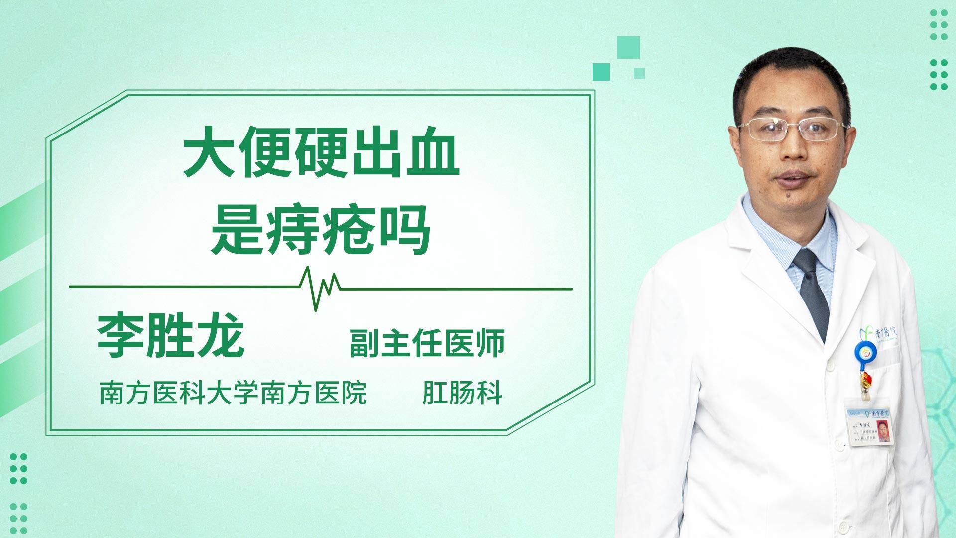 大便硬出血是痔疮吗