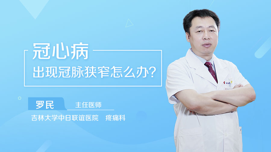 冠心病出现冠脉狭窄怎么办
