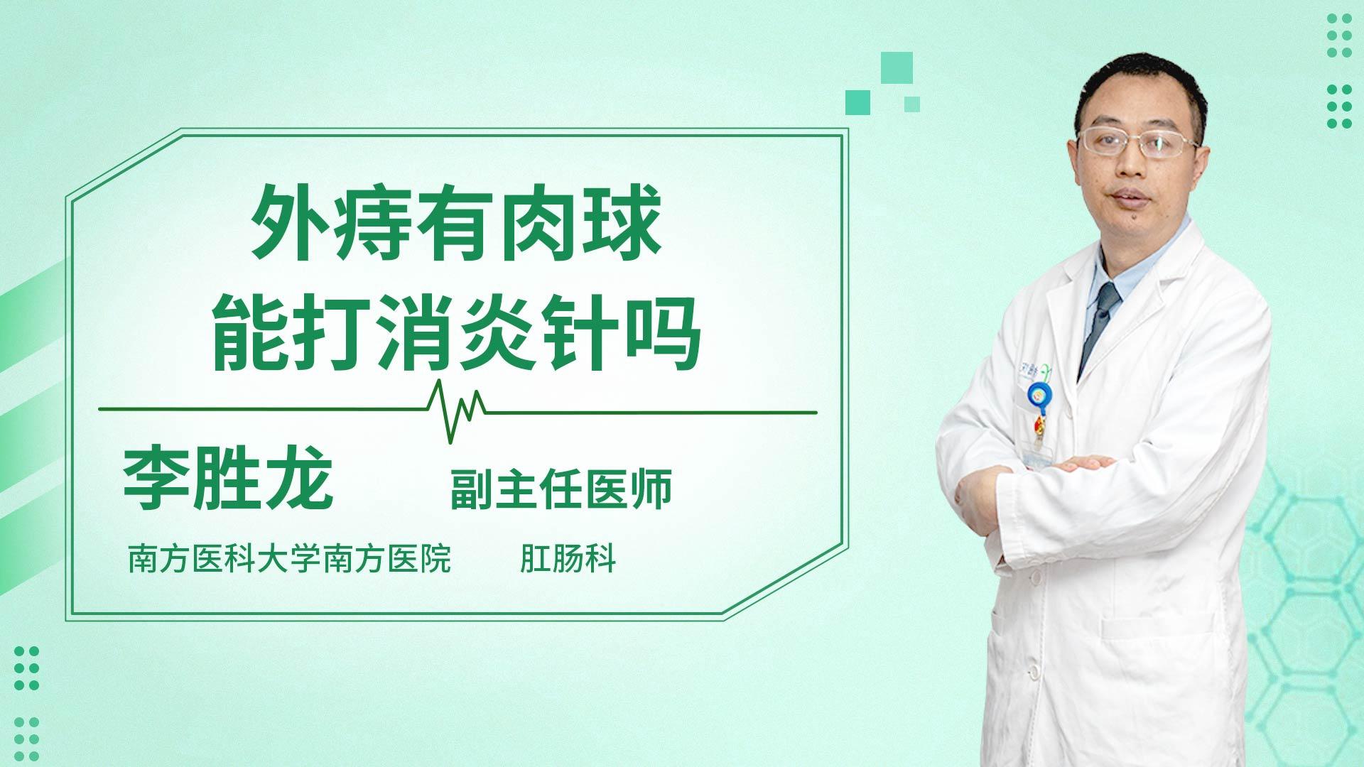 外痔有肉球能打消炎针吗