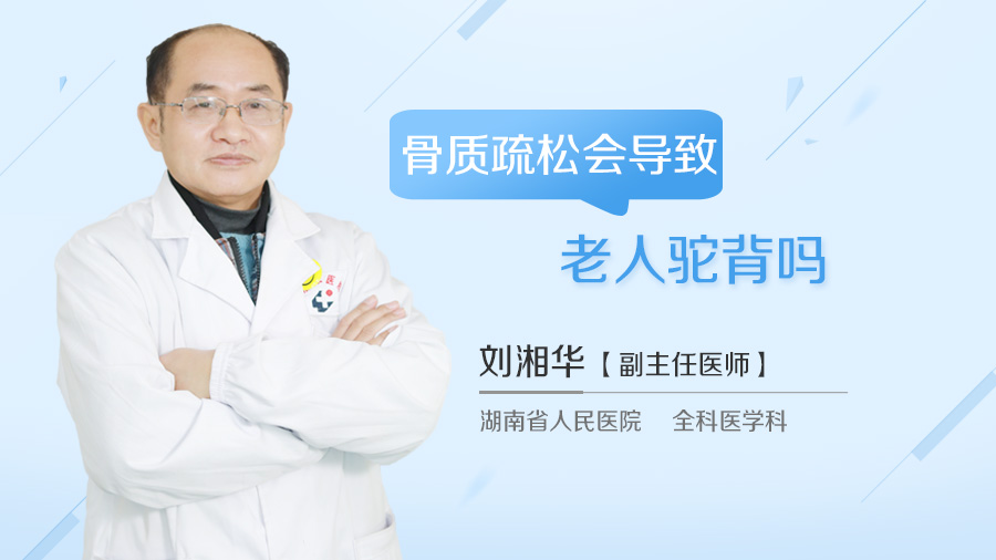 骨质疏松会导致老人驼背吗