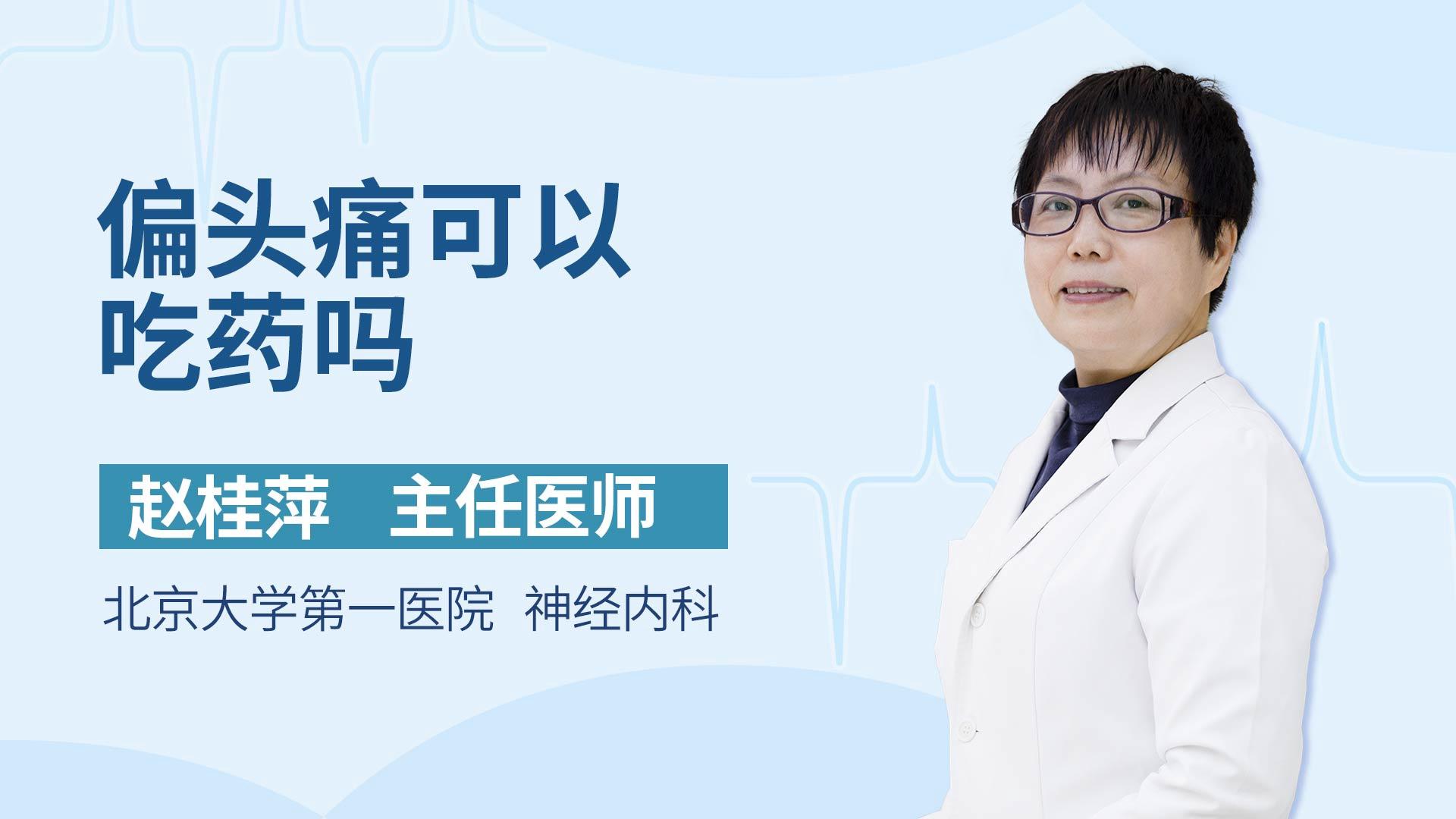 偏头痛可以吃药吗