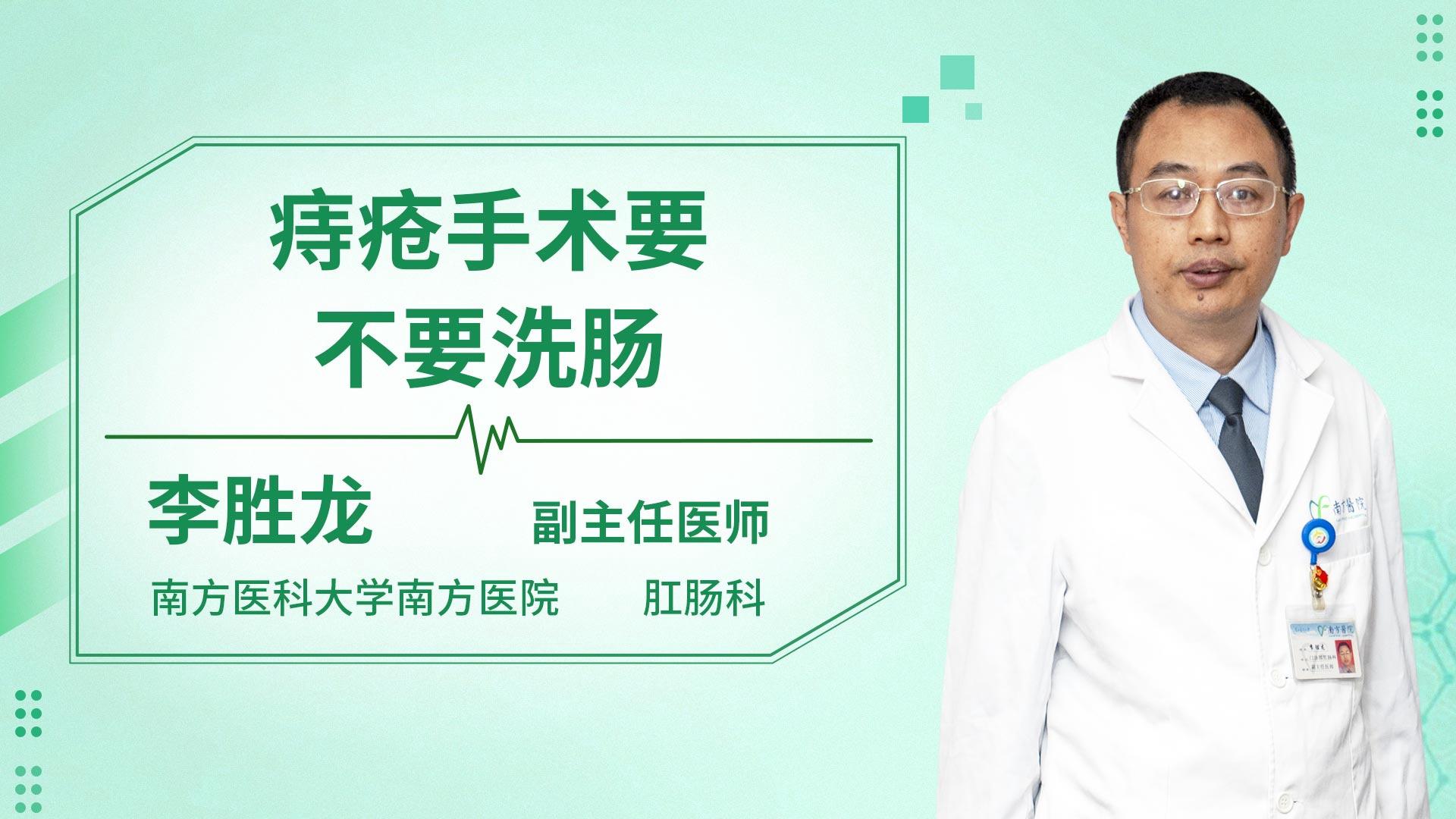 痔疮手术要不要洗肠