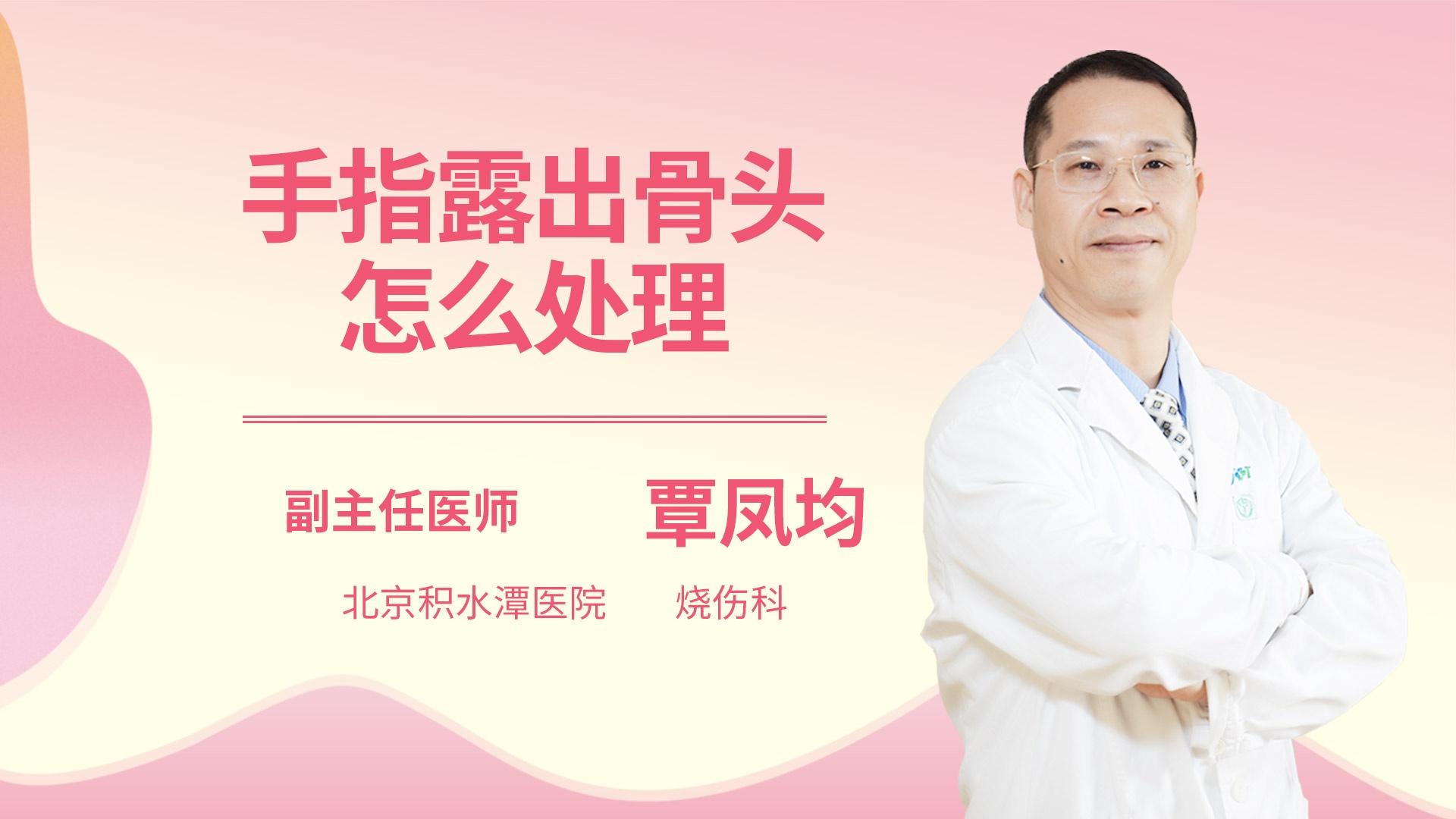 手指露出骨头怎么处理