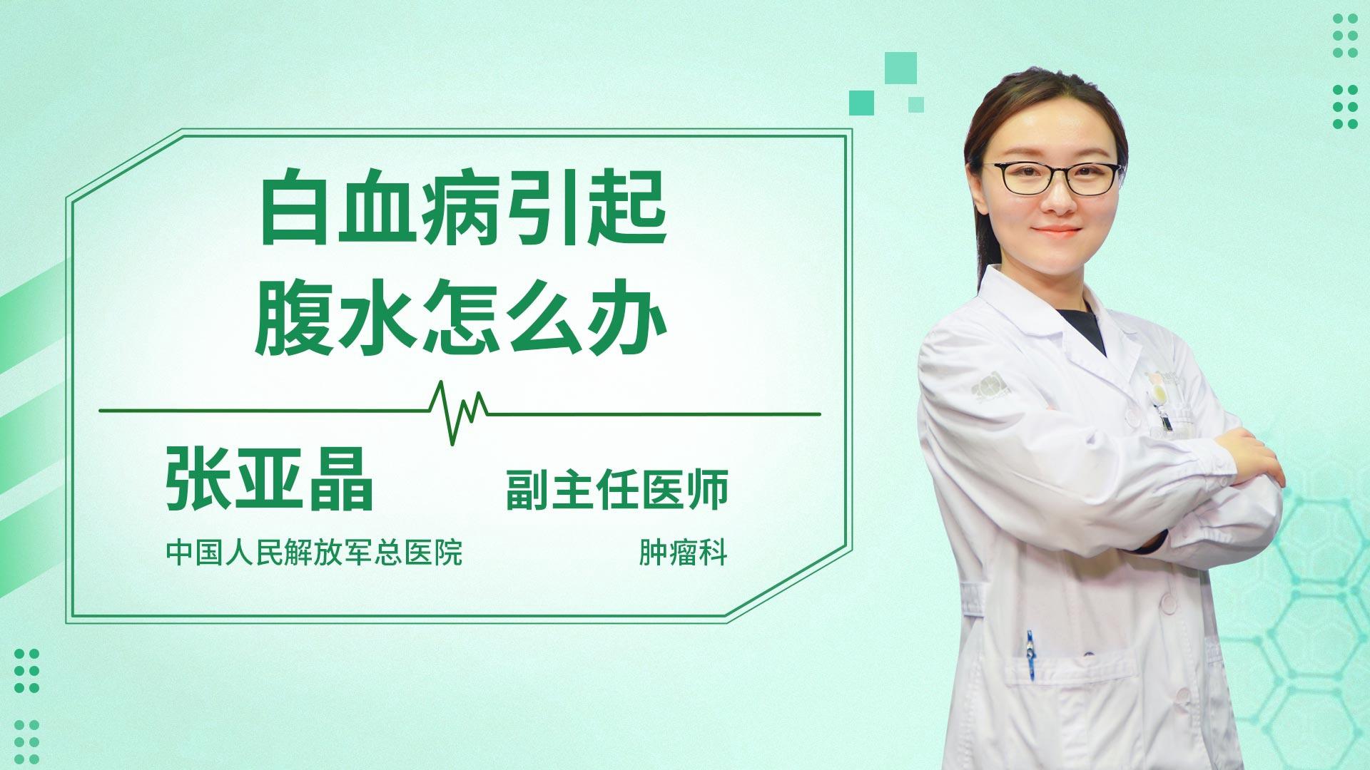 白血病引起腹水怎么办