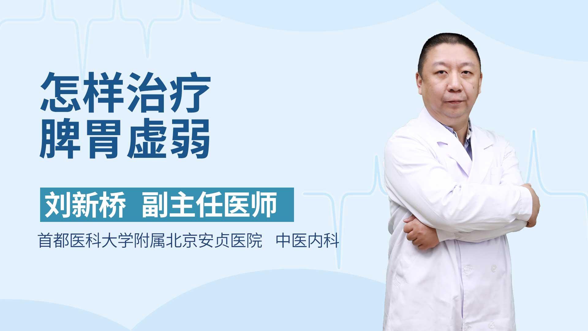 怎样治疗脾胃虚弱