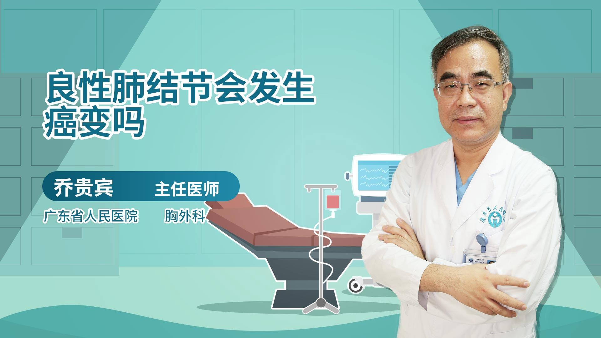 良性肺结节会发生癌变吗