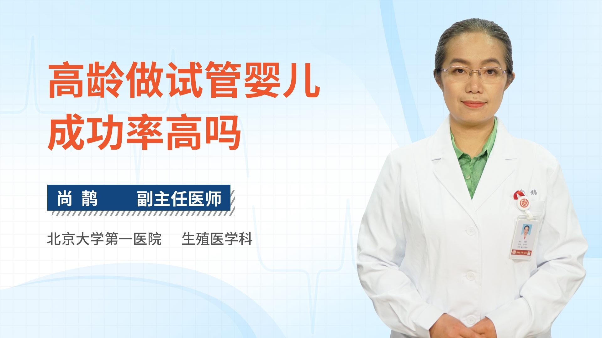 高龄做试管婴儿成功率高吗