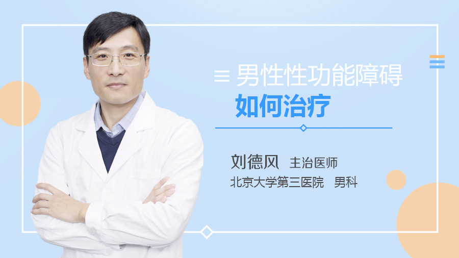 男性性功能障碍如何治疗