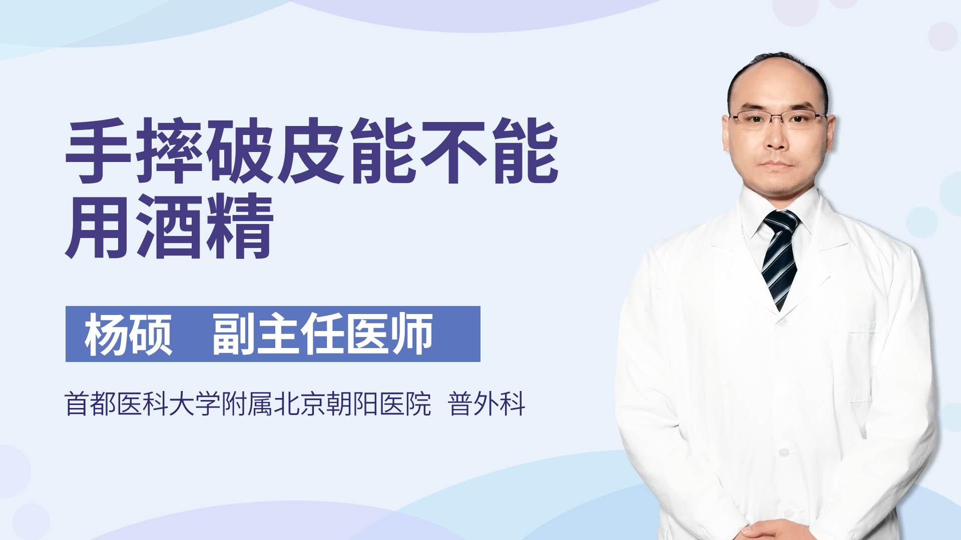 手摔破皮能不能用酒精